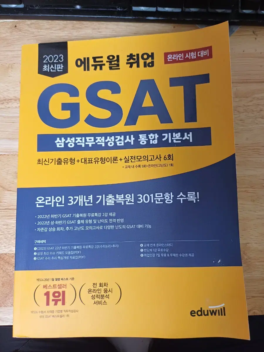 에듀윌 GSAT 지셋 삼성 팝니다. 2권